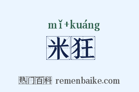 米狂是什么意思的图片